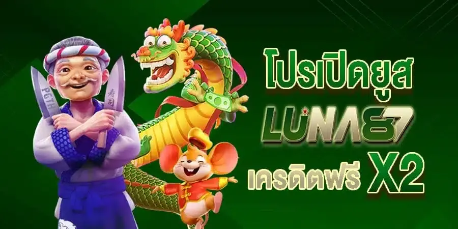 โปรเปิดยูส by luna87